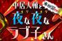 【TBS】「中居大輔と本田翼と夜な夜なラブ子さん」テレビマンが彼氏の元AKB48メンバーって誰よ？