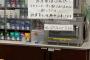 「許してください。一生懸命仕事してます」　→　コンビニにあった貼り紙に考えさせられる・・・