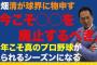 中畑清氏「CSと交流戦はもう要らない。日本シリーズの価値が下がる。無い今年こそが真のプロ野球」