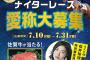 佐賀競馬ナイターレース愛称募集審査員に松井珠理奈就任