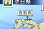 鳥取の中学の修学旅行、東京を断念して島根になる