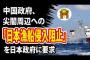 【中国共産党】尖閣周辺への「日本漁船侵入阻止」を日本に要求！