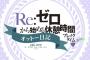 【動画】「Re：ゼロから始める異世界生活」第2期ミニアニメ『Re:ゼロから始める休憩時間(ブレイクタイム)』第3話「オットー日記」＆第29話『親子』予告映像公開！！