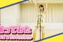 【朗報】AKB48柏木由紀さん、「10年桜＆フライングゲット」の踊ってみた動画を公開！【ゆきりん】