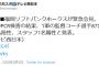 ソフトバンク、1軍の監督コーチ選手87名のうち86名陰性、スタッフ1名陽性と発表