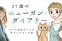 「27歳のニューガン・ダイアリー ~ボクの美紀ちゃんが乳がんになった話~」10月14日に単行本が発売！