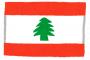 【えぇ…】レバノン首相、衝撃発表へ！！！！！！！