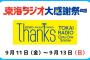 SKE48、『東海ラジオ大感謝祭2020』に出演決定！出演メンバーは8月29日の3じゃないよ番組内で発表！