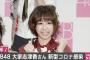 【AKB48】大家志津香が新型コロナウイルス感染・・・