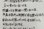 【悲報】極楽とんぼ山本さん、手書きの謝罪文を出すも誤字脱字だらけ