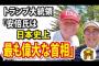 【首相辞任】トランプ大統領「安倍晋三は、日本史上最も偉大な首相」