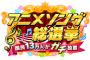 「アニメソング総選挙」の結果、ガチ中のガチだと話題に！エヴァ、鬼滅、ヤマト。世代も局も差別なく、映像も曲も使えなくても票が入ればちゃんと上位ランクイン！！