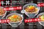 【画像】吉野家、「アボチー牛丼」発売