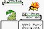 ポケモンの歴代御三家最弱って金銀だよな？