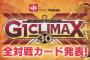 新日本プロレス『G1 CLIMAX 30』各大会公式戦発表