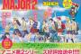 【悲報画像】MAJOR2、ガチでヤバイ