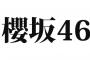 【速報】欅坂46の改名後のグループ名は「櫻坂46」と決定！！！！！