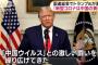 トランプ米大統領「新型コロナは中国の責任、中国とWHOに責任を取らせる」国連総会で演説！