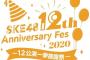 【SKE48】12周年エンドロール完売メンバー！