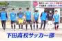 高校サッカー、8人で初戦突破　県立下田高校　静岡大会