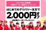 【朗報】出前館で「HKT48」のクーポンコードを入力すると2000円割引になるらしい！！！！！