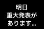 板野友美「明日重大発表があります...」