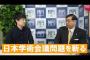 【中国の為の日本学術会議】日本の防衛省・サイバーセキュリティ・軍事研究は一切協力しない！え？なぜ？学問の自由は？