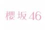 【不満】櫻坂1stの選抜に文句があるやつｗｗｗｗｗｗｗ