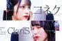 【朗報】=LOVE野口衣織＆佐々木舞香のClariS「コネクト」カバー動画きたあああ！！！【イコラブ】