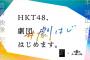 【速報】HKT48、劇団はじめます。#劇はじ【HKT48と劇団ノーミーツによるオンライン演劇公演プロジェクト】