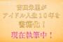 【朗報】NMB48吉田朱里卒コンにてサプライズ発表！吉田朱里のアイドル人生10年間が書籍化！