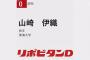 巨人2位は東海大・山崎伊織　今年3月にトミージョン手術