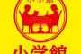 【悲報】小学館さん、うんちかうんこかで悩む