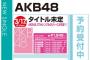 【定期】AKB48の新曲CDはいつ出るのん？