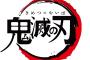 「鬼滅の刃」ってタイトル短くしとけばええやろwみたいで嫌な感じだよな