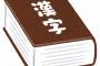 【動画あり】　伊藤詩織さん　肯定を「セイテイ」と読んでいることが判明　漢字が読めない疑惑浮上