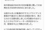 【元NMB48】沖田彩華の弟子がコンプライアンス違反でSHOWROOM1ヶ月停止ｗｗｗ