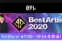 【朗報】 AKB48・日テレ・ベストアーティスト2020 出演 キタ━━(((ﾟ∀ﾟ)))━━━━━!!