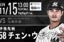 一軍試合実況　11月15日13:00～ ソフトバンク－ロッテ (先発 東浜×チェン・ウェイン) クライマックスシリーズ