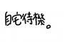 【SKE48】須田亜香里さん「自宅待機ブログ」良い事書くな〜。