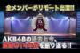 【AKB48】15周年→コンサート無し、アルバム無し、シングル1枚、周年公演無し、特番無し