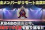 【AKB48】15周年記念配信、無料なのに視聴者数1万人・・・