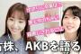 【AKB48】柏木由紀さん「あと半年で30歳になるから、そこで1回ちゃんと（卒業について）考えないと、と思ってる」【ゆきりん】