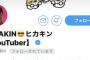 SKE48メンバーがヒカキンからフォローされる！！！