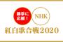 【速報】紅白歌合戦でキンプリと乃木坂46のコラボ決定に、ネット大炎上！！！！！！！