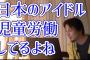 ひろゆき「日本のアイドルって10代の子が労働してるじゃないですか。あれって児童労働なので他の国だと児童虐待なんですよ」