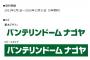 バンテリンドーム、本日爆誕wwwwowwwwowwwwowwwwowwwwowwwwowwwwowwwwowwww