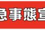 【悲報】　東京都、埼玉、千葉、神奈川で緊急事態宣言！！　お前ら何して過ごすの？