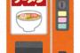 【悲報】 カップラーメン麺の自販機、ガチでやばいｗｗｗｗｗｗｗ