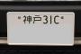 愛車に絶対付けたくないダサいナンバーwwwww